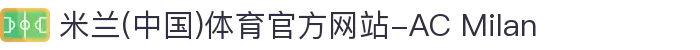 米兰(中国)体育官方网站-AC Milan